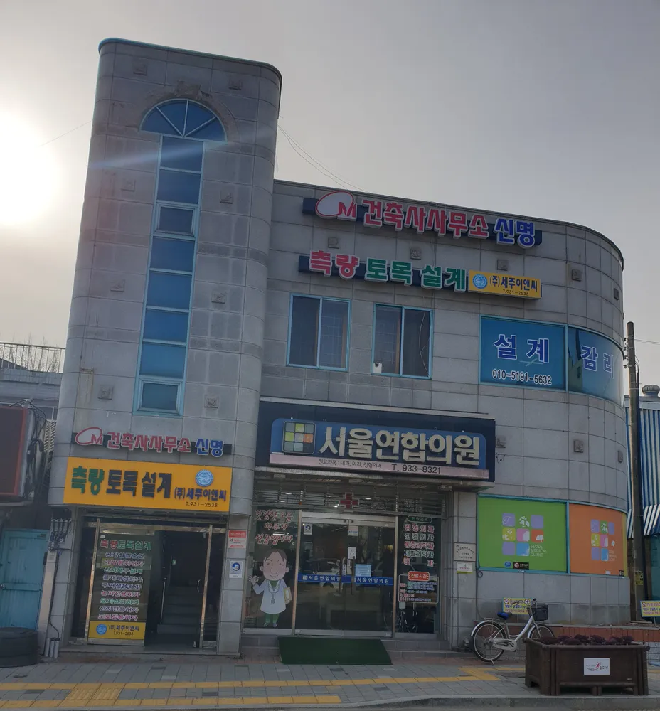 서울연합의원 대표 이미지