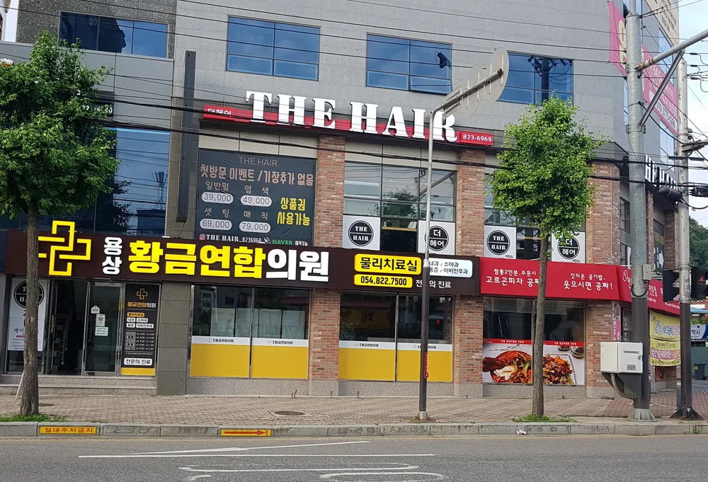 용상황금연합의원 대표 이미지