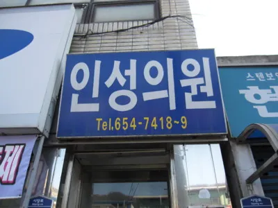 인성의원 대표 이미지