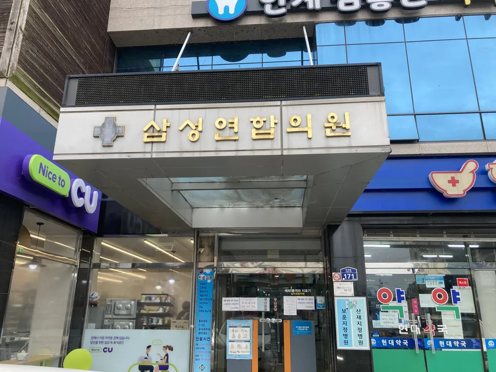 삼성연합의원 대표 이미지