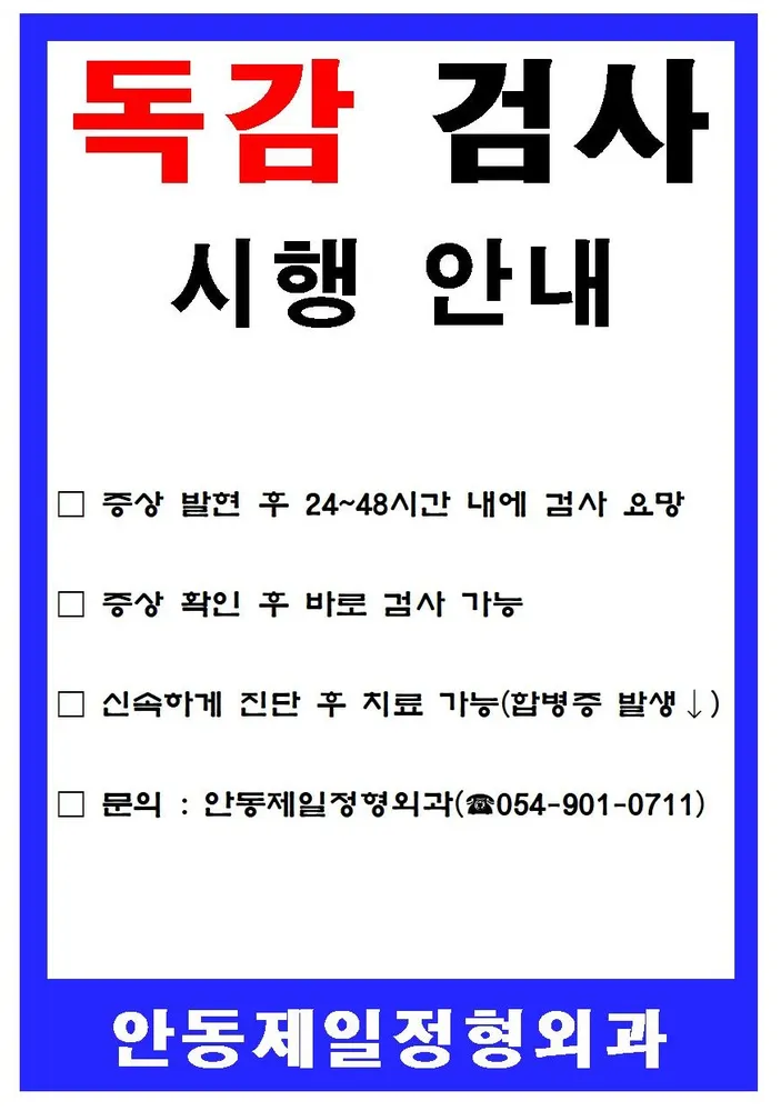 안동제일정형외과의원 대표 이미지