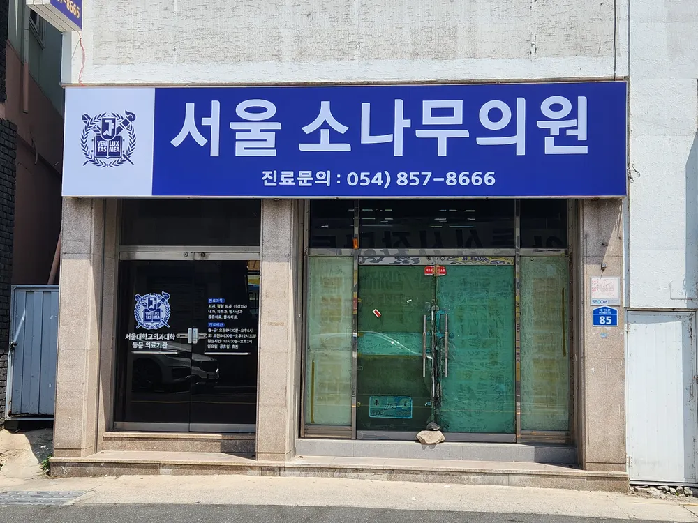 서울소나무의원 대표 이미지