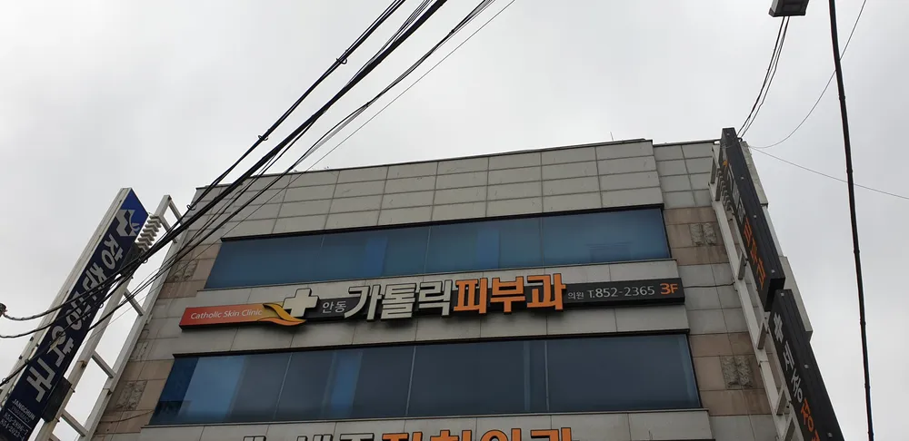 안동카톨릭피부과의원 대표 이미지