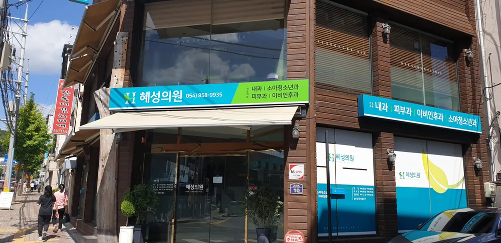 혜성의원 대표 이미지