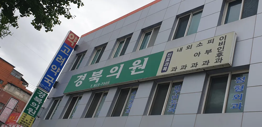 경북의원 대표 이미지