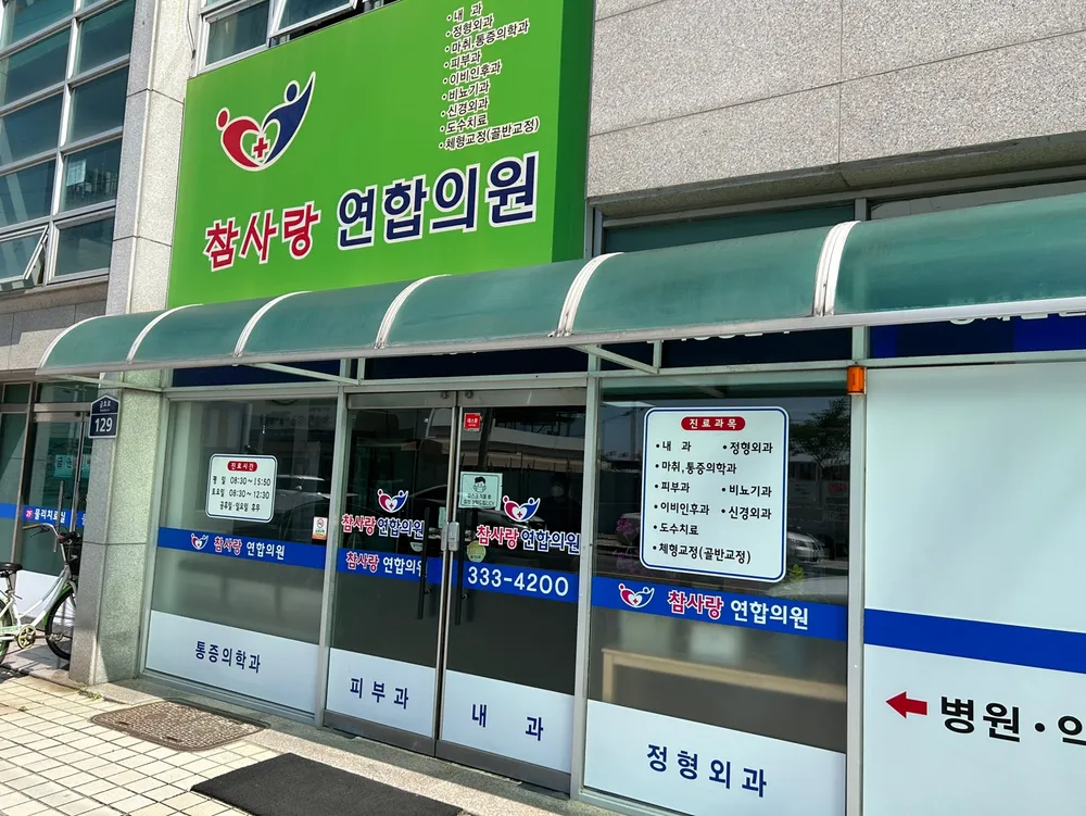 참사랑연합의원 대표 이미지