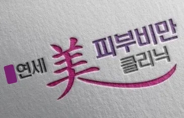 연세미의원 대표 이미지
