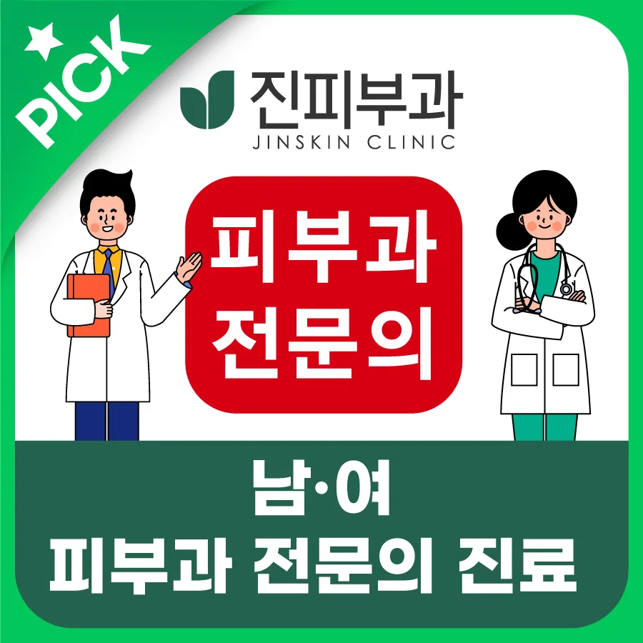 진피부과의원 대표 이미지