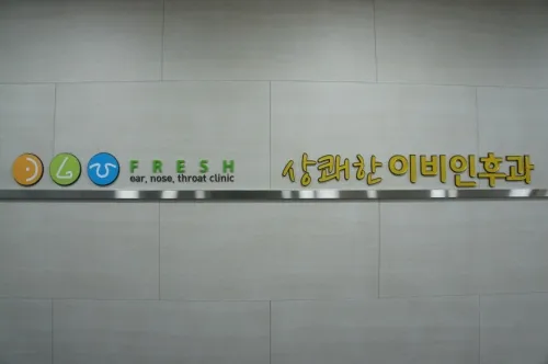 상쾌한이비인후과의원 대표 이미지
