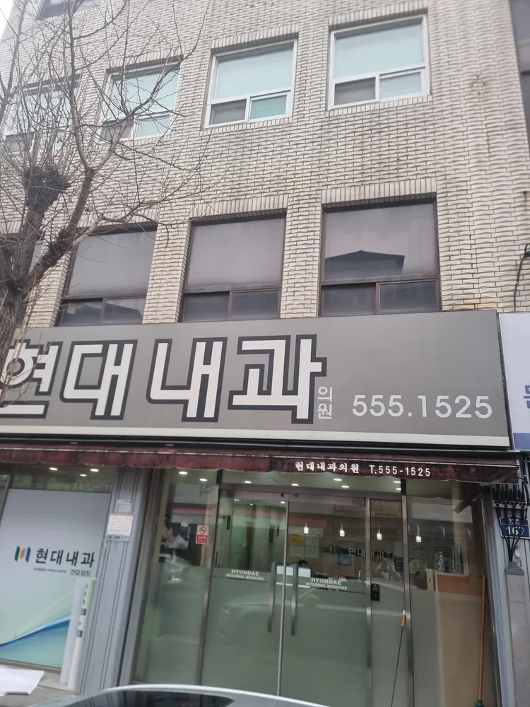 현대내과의원 대표 이미지