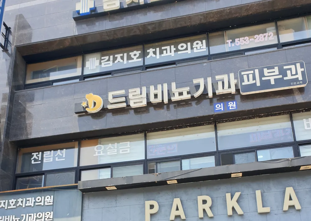 드림비뇨기과의원 대표 이미지