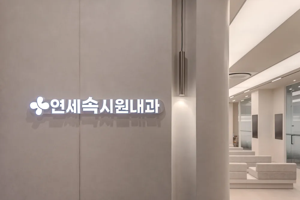 연세속시원내과의원 대표 이미지
