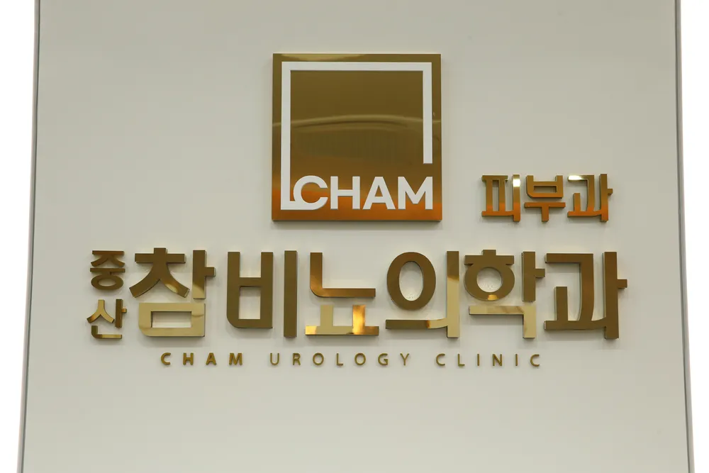 중산참비뇨의학과의원 대표 이미지