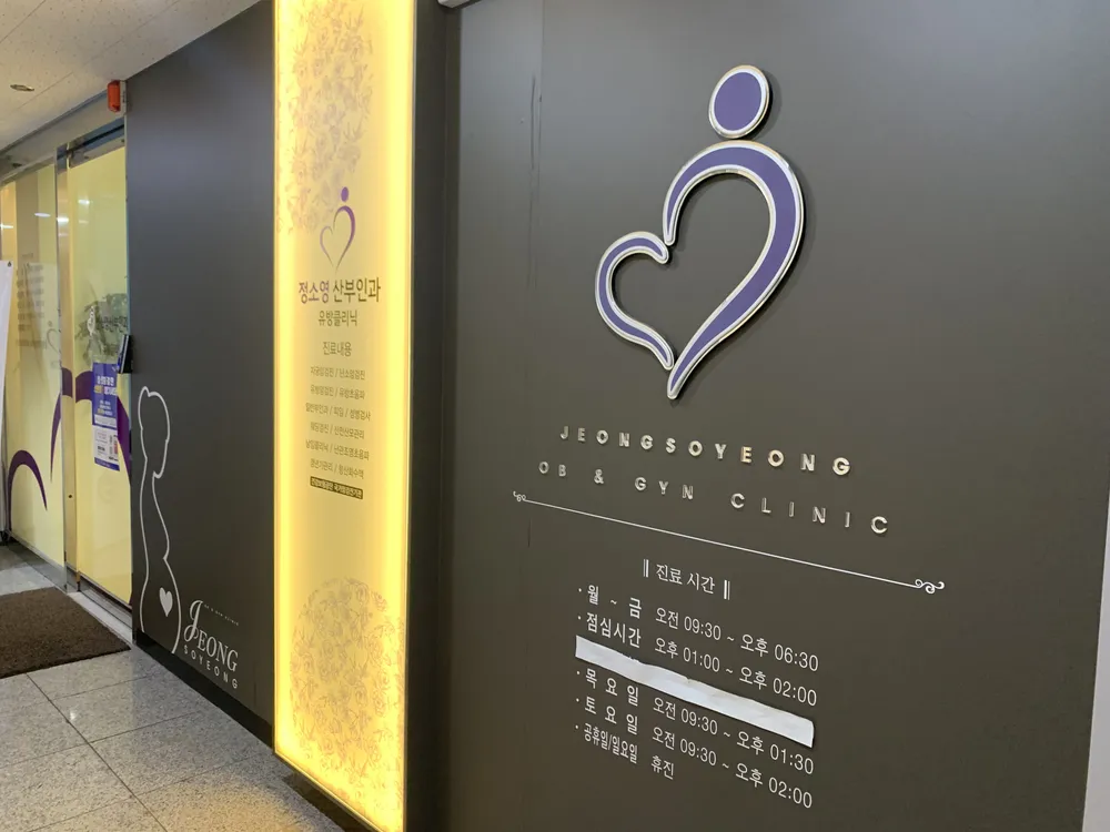 정소영산부인과의원 대표 이미지