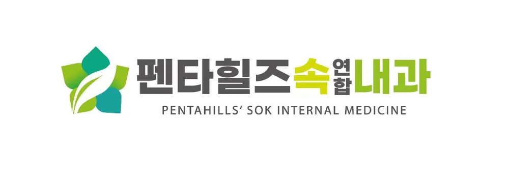 펜타힐즈속연합내과의원 대표 이미지