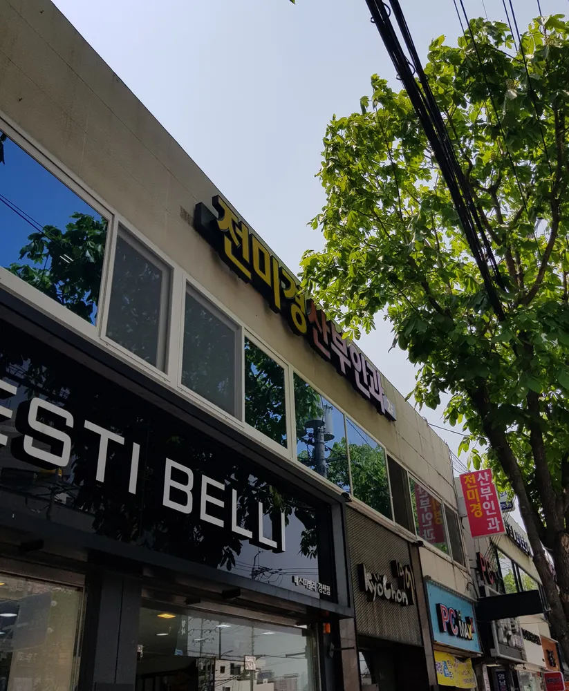 전미경산부인과의원 대표 이미지