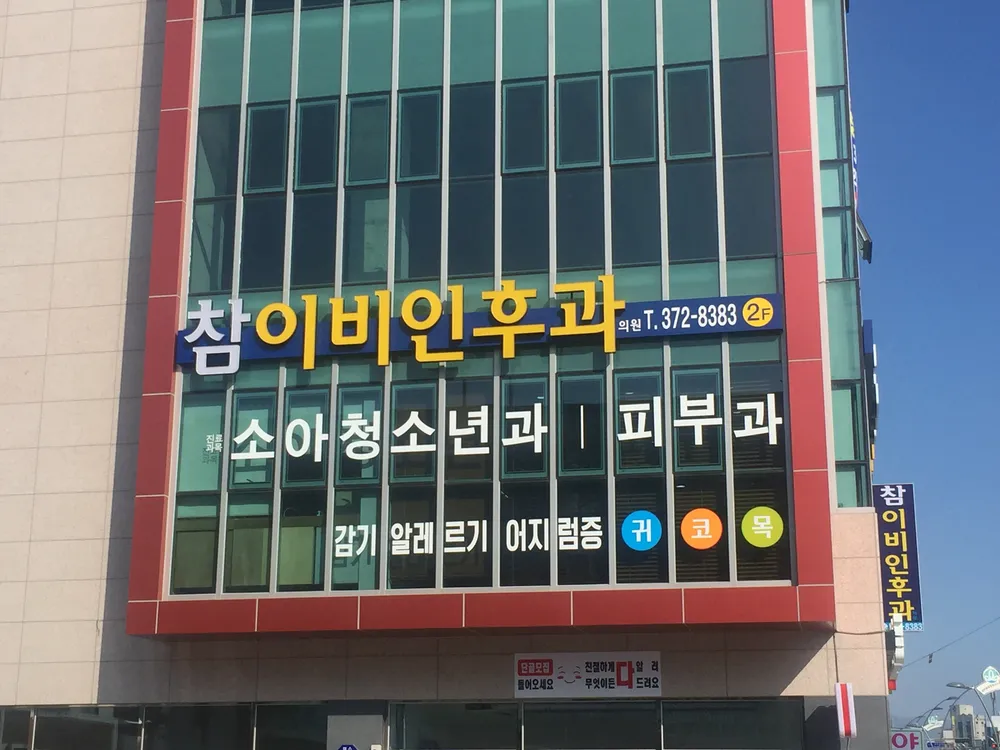 참이비인후과의원 대표 이미지