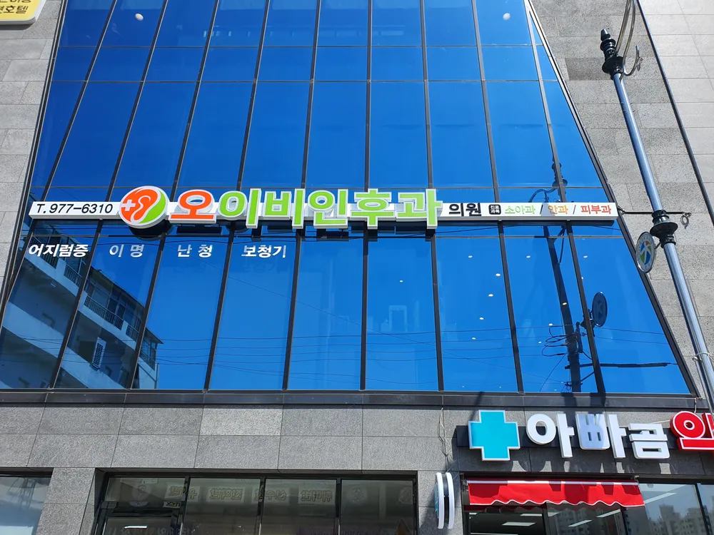 오이비인후과의원 대표 이미지