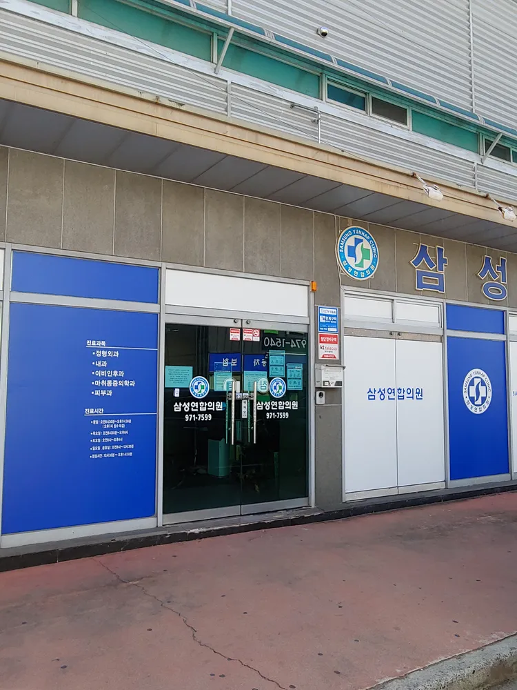 삼성연합의원 대표 이미지
