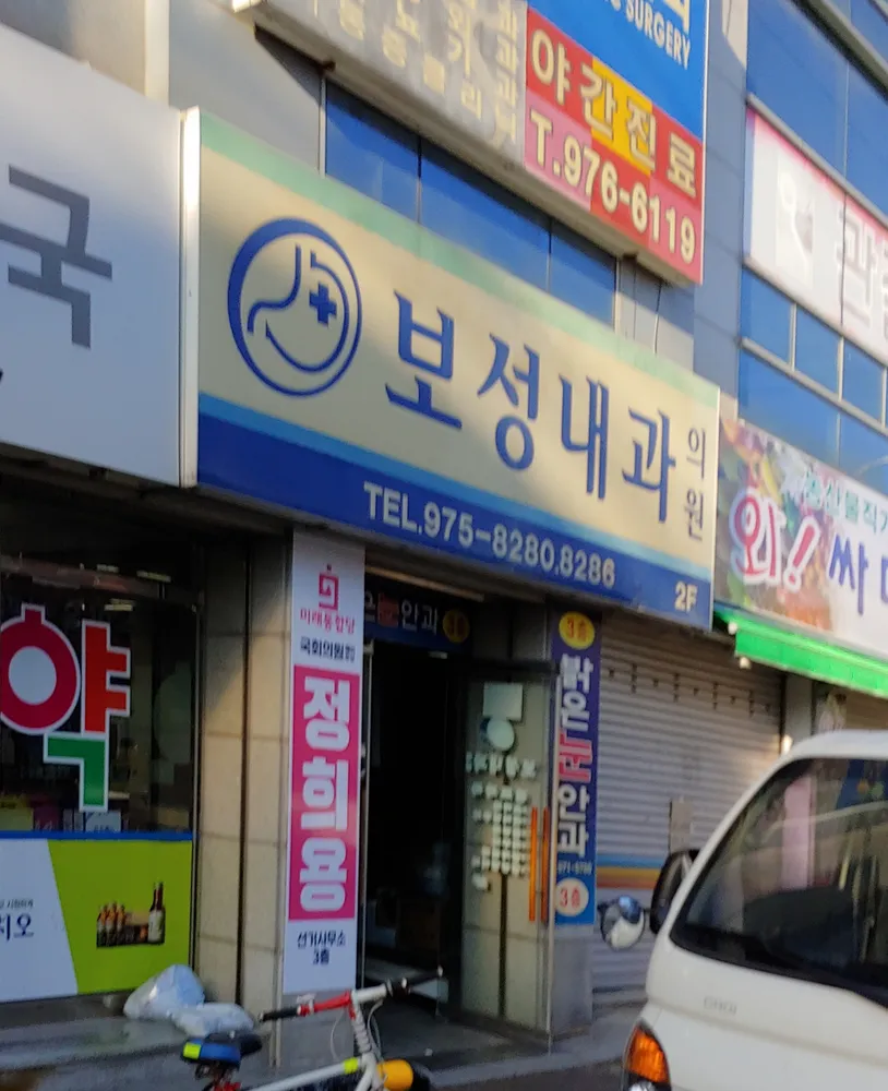 보성내과의원 대표 이미지