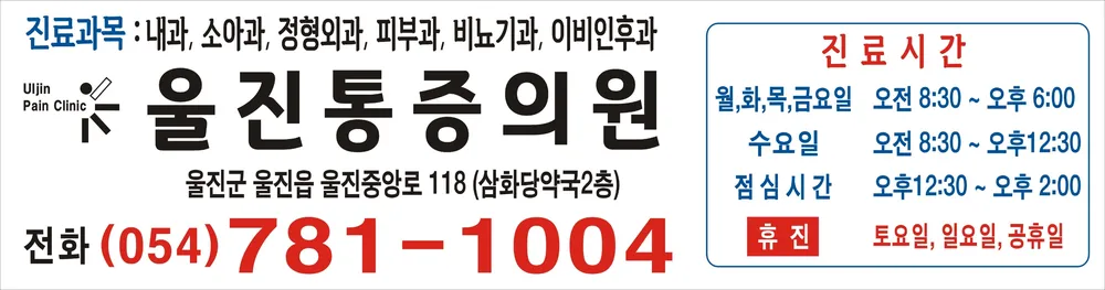 울진마취통증의학과의원 대표 이미지