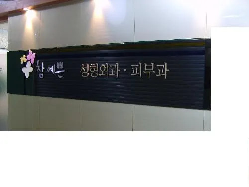 참예쁜의원 대표 이미지