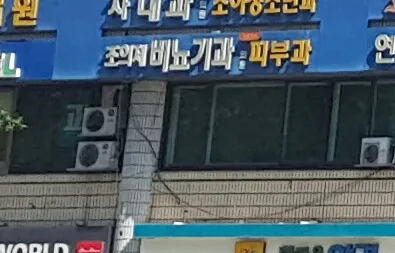 조의제비뇨기과의원 대표 이미지