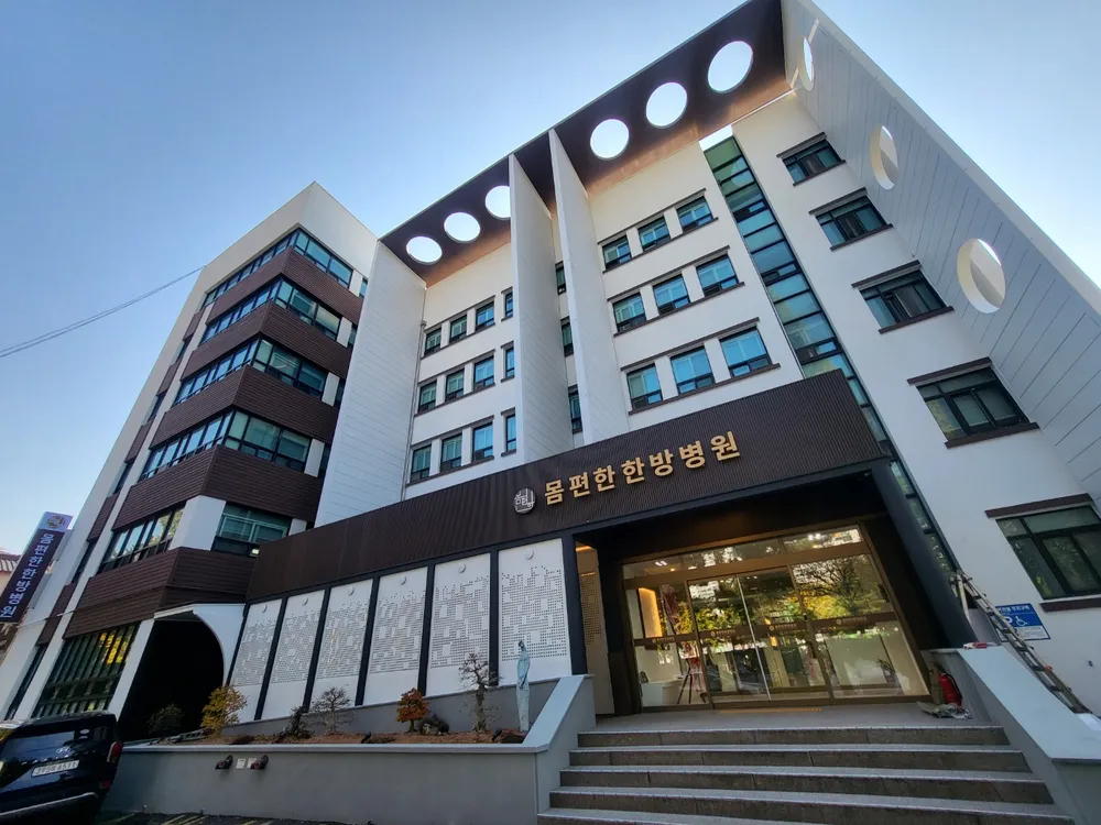청민의료재단 몸편한한방병원 대표 이미지