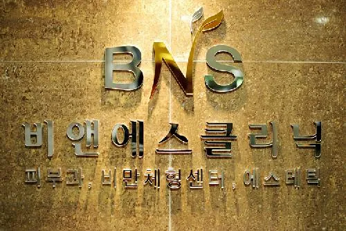 비앤에스의원 대표 이미지