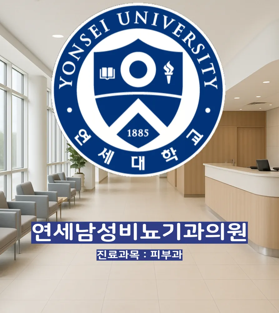 연세남성비뇨기과의원 대표 이미지