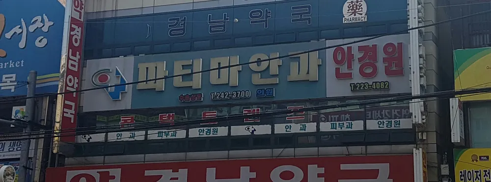 파티마안과의원 대표 이미지