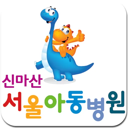 신마산서울아동병원 대표 이미지
