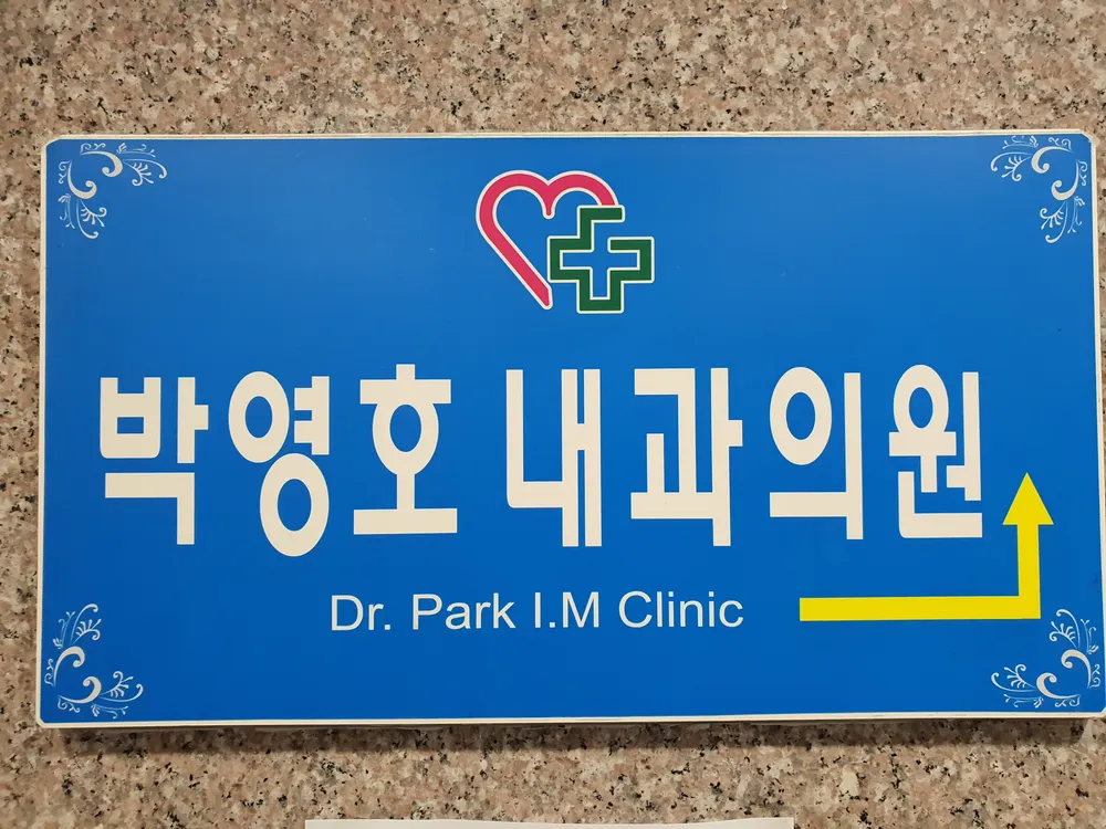 박영호내과의원 대표 이미지
