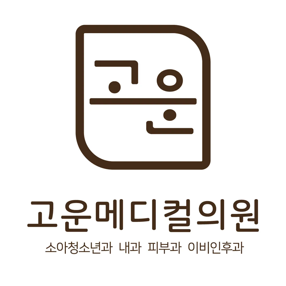 고운메디컬의원 대표 이미지