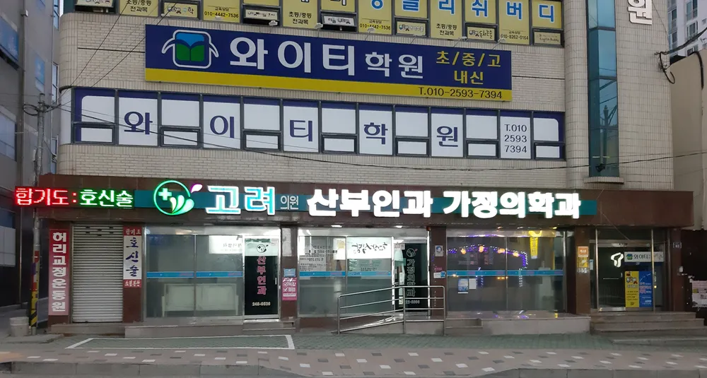 고려의원 대표 이미지