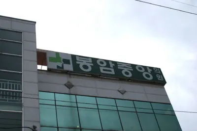봉암중앙의원 대표 이미지