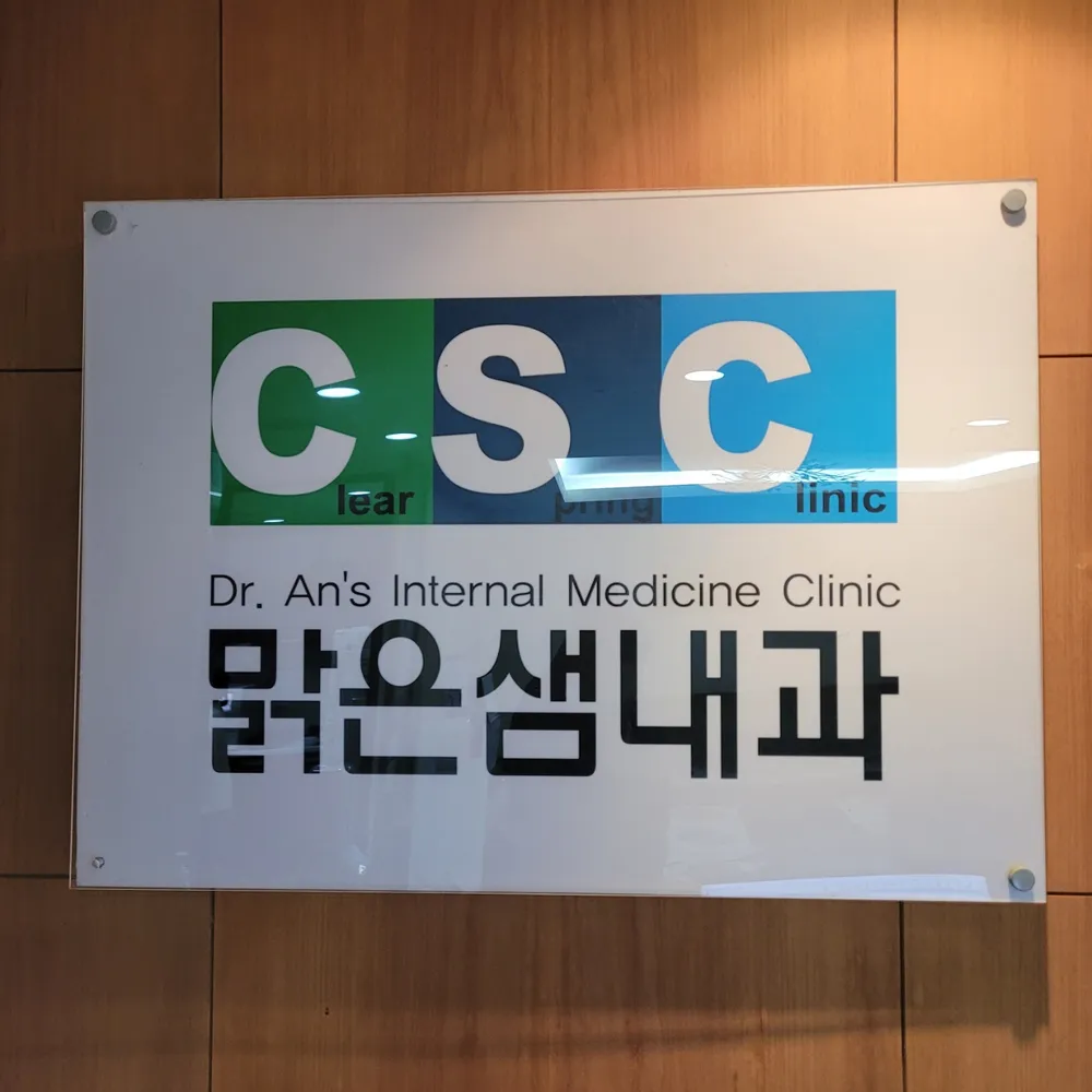 맑은샘내과의원 대표 이미지