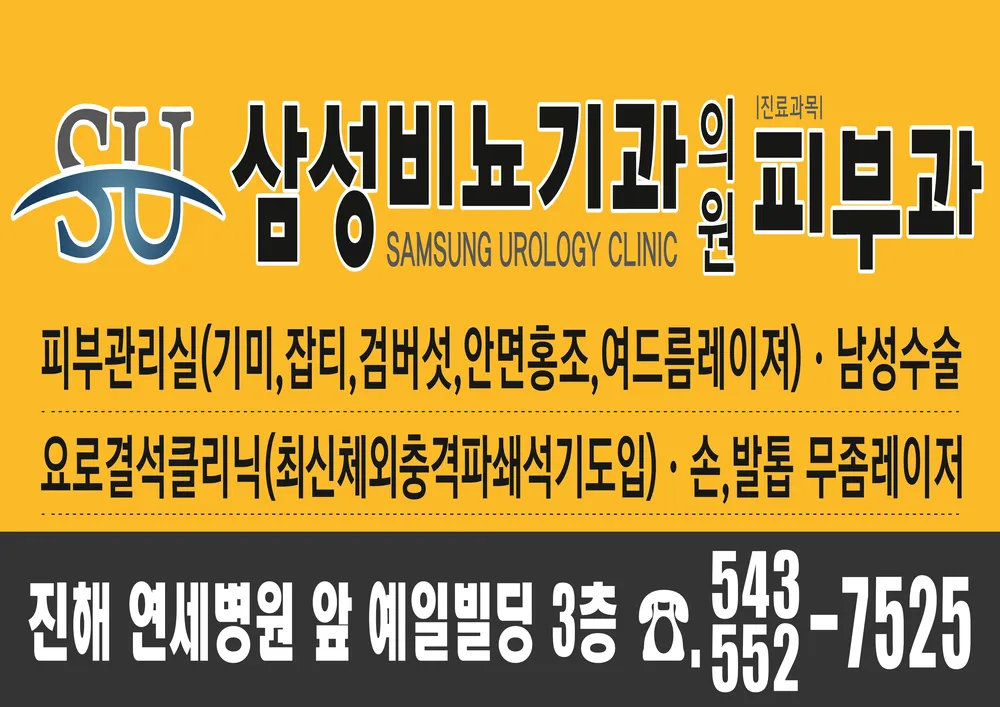 삼성비뇨기과의원 대표 이미지