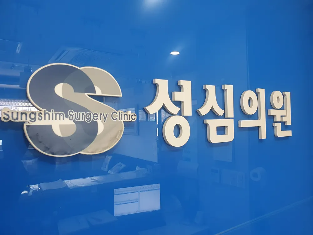 성심의원 대표 이미지