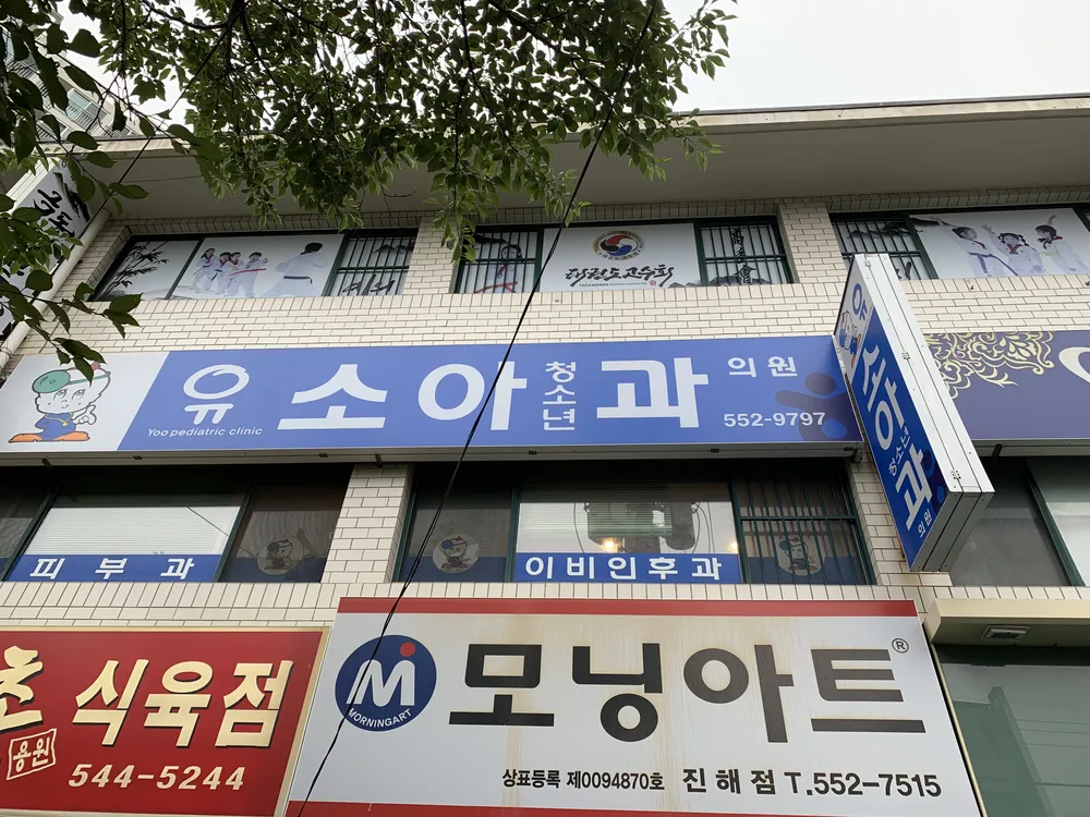 유소아과의원 대표 이미지
