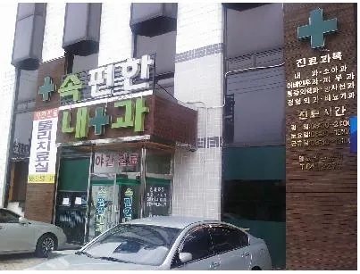 속편한내과의원 대표 이미지