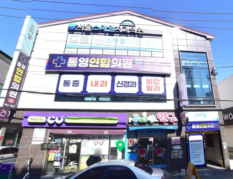 통영연합의원 대표 이미지