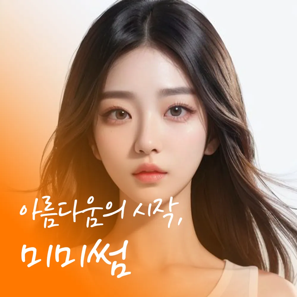 미미썸의원 김해 대표 이미지