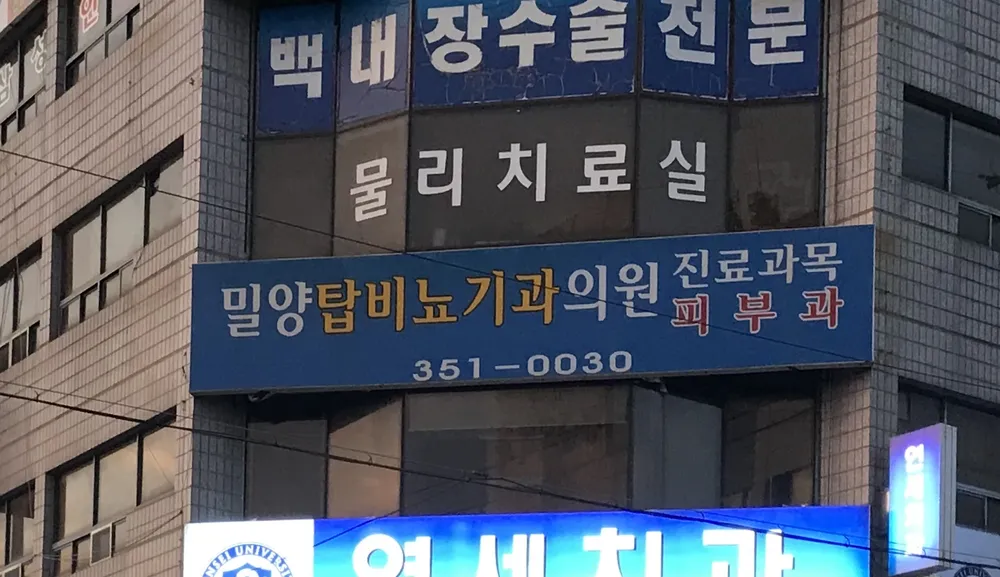 밀양탑비뇨기과의원 대표 이미지