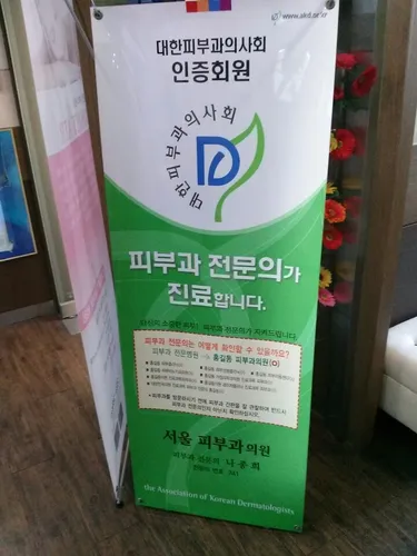 서울피부과의원 대표 이미지