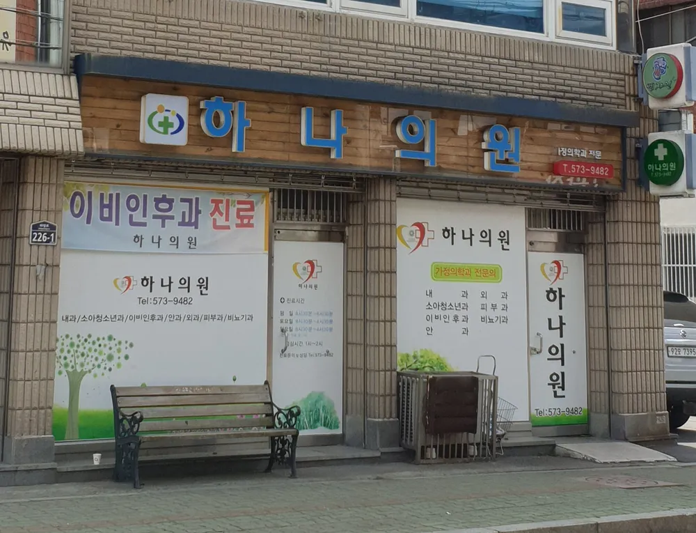 하나의원 대표 이미지