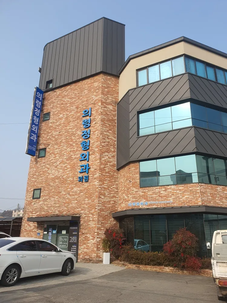 의령정형외과의원 대표 이미지