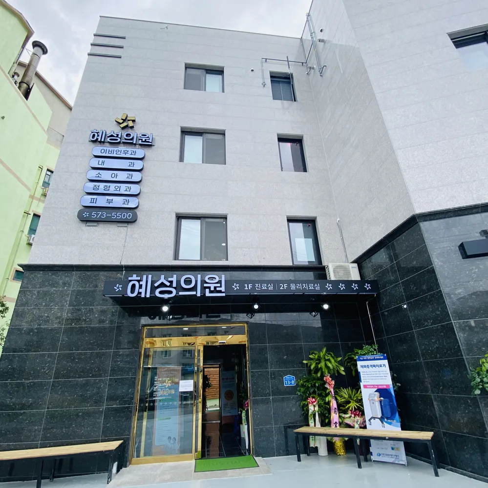 혜성의원 대표 이미지