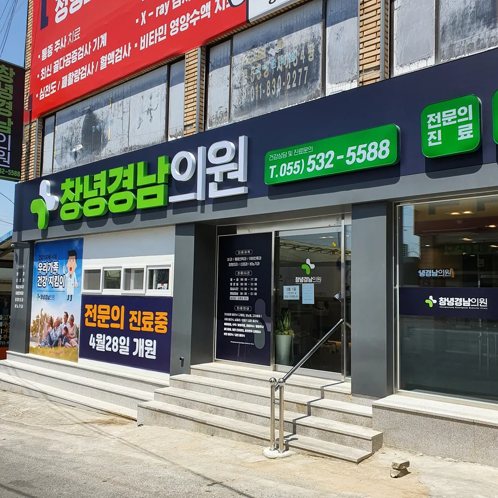 창녕경남의원 대표 이미지