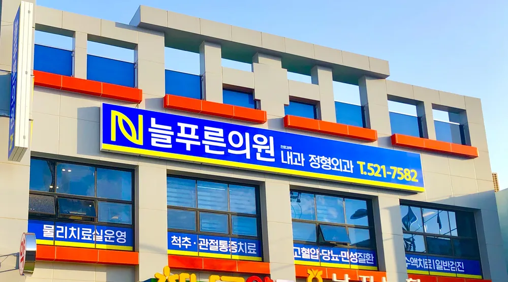 늘푸른의원 대표 이미지